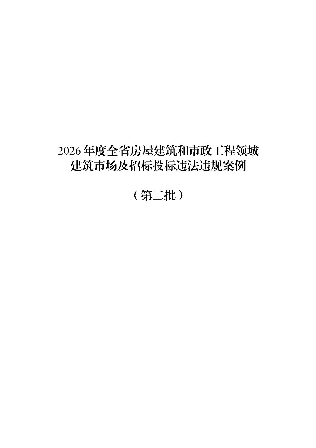 关于公布2026年度全省房屋建筑和市政工程领域建筑市场及招标投标违法 违规案例（第二